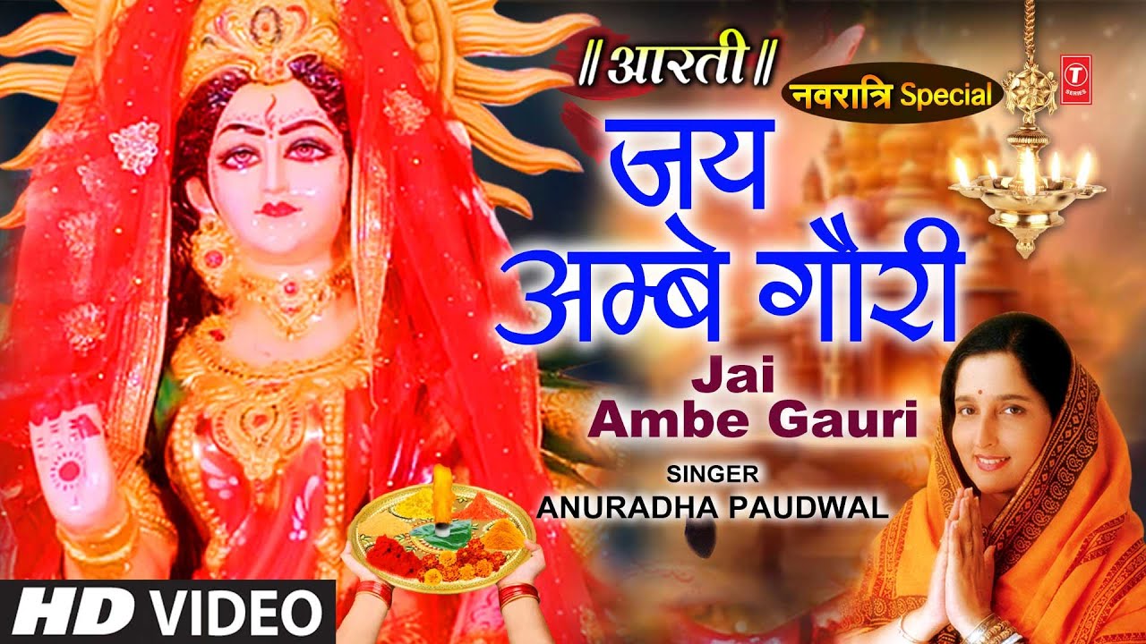 नवरात्रि विशेष आरती: जय अम्बे गौरी Jai Ambe Gauri Aarti,🙏Durga Ji Aarti🙏,ANURADHA PAUDWAL,Devi Aarti