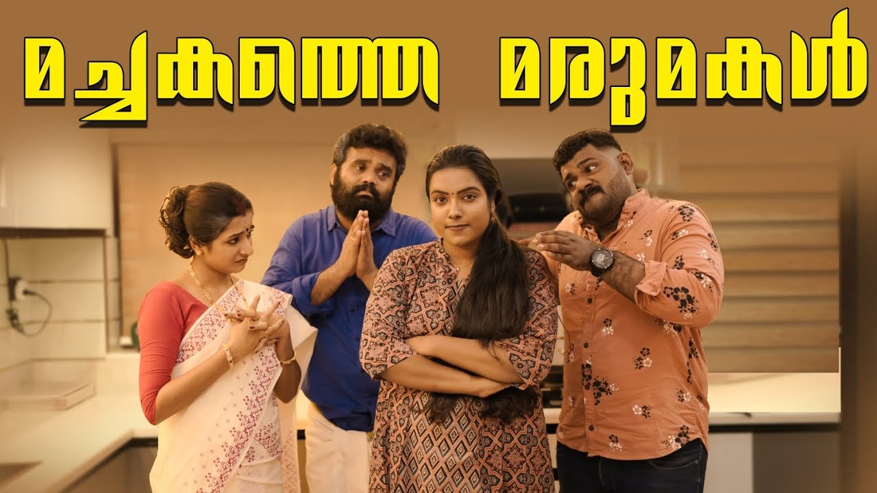 ||Machakathe Marumakal||മച്ചകത്തെ മരുമകൾ ||Sanju&Lakshmy||Enthuvayith||Malayalam Comedy Video||Fun||