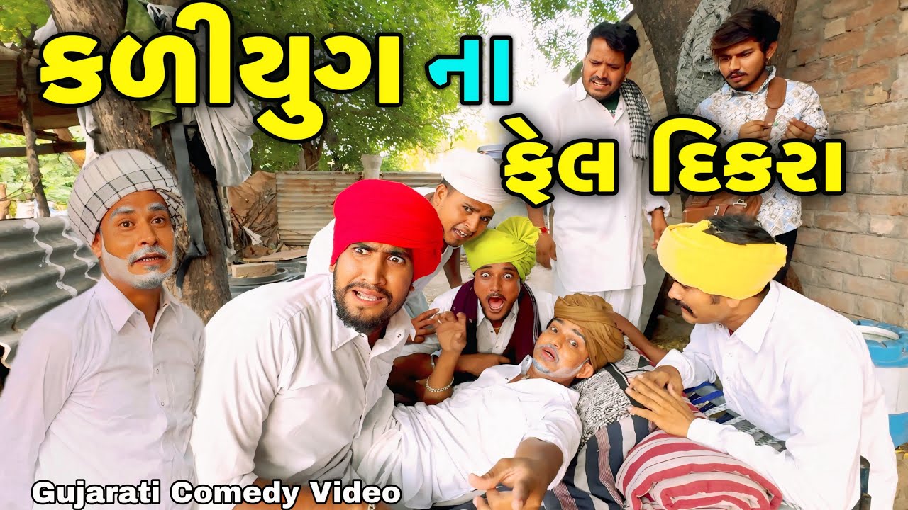 કળીયુગ ના ફેલ દિકરા//Gujarati Comedy Video//કોમેડી વિડીયો SB HINDUSTANI