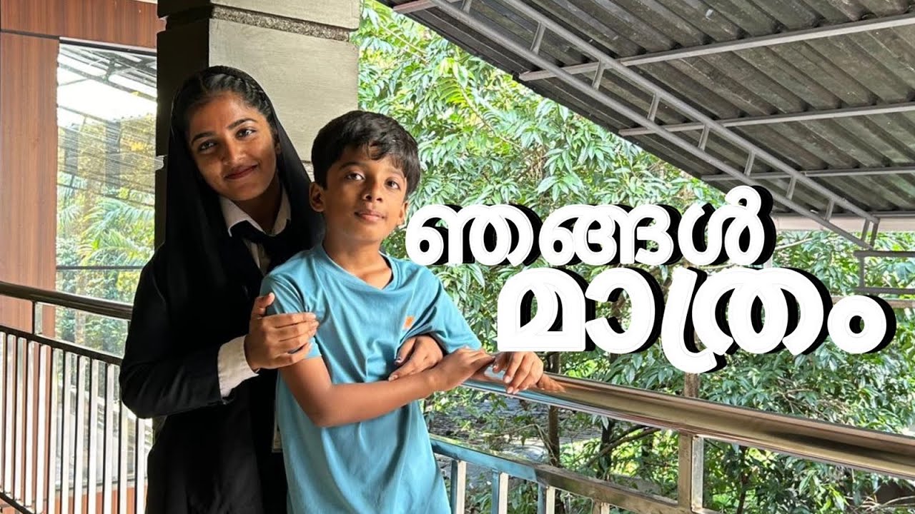 ഇനി മുതൽ ഞങ്ങൾ ഒറ്റക്കാണ് //familyvlog#cooltimeswithme