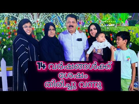 14 വർഷങ്ങൾക്കുശേഷം എന്റെ ഉപ്പ തിരിച്ചു വന്നപ്പോൾ | Surprise