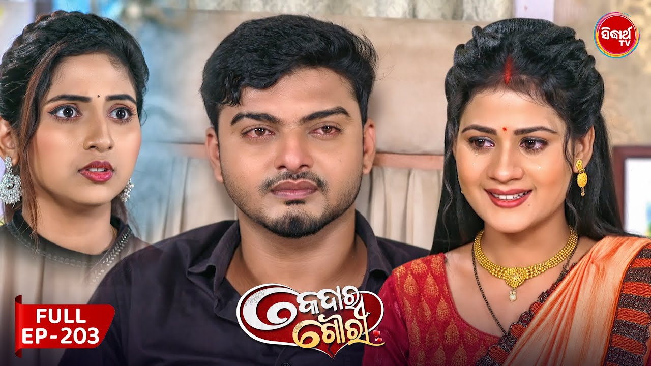 କେଦାର ଗୌରୀ | Kedar Gouri | Full Episode – 203 | Odia Mega Serial on Sidharth TV @8.30PM