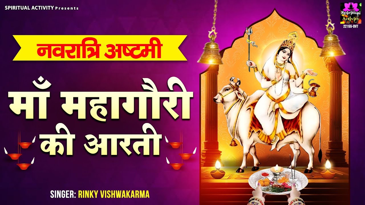 नवरात्री अष्टमी स्पेशल – माँ महागौरी की आरती – Maa Mahagauri ki Aarti – Rinky Vishwakarma