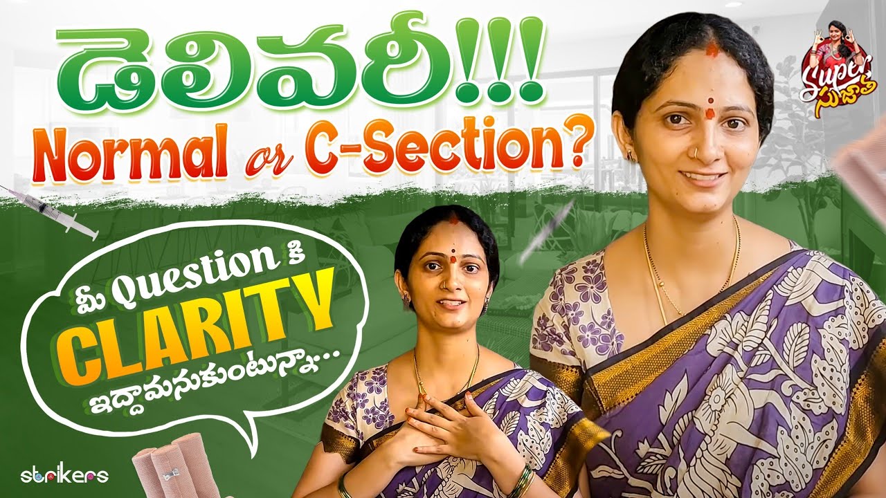 Delivery – Normal or C Section | మీ Questions కి Clarity ఇద్దామనుకుంటున్నా | Super Sujatha |Strikers