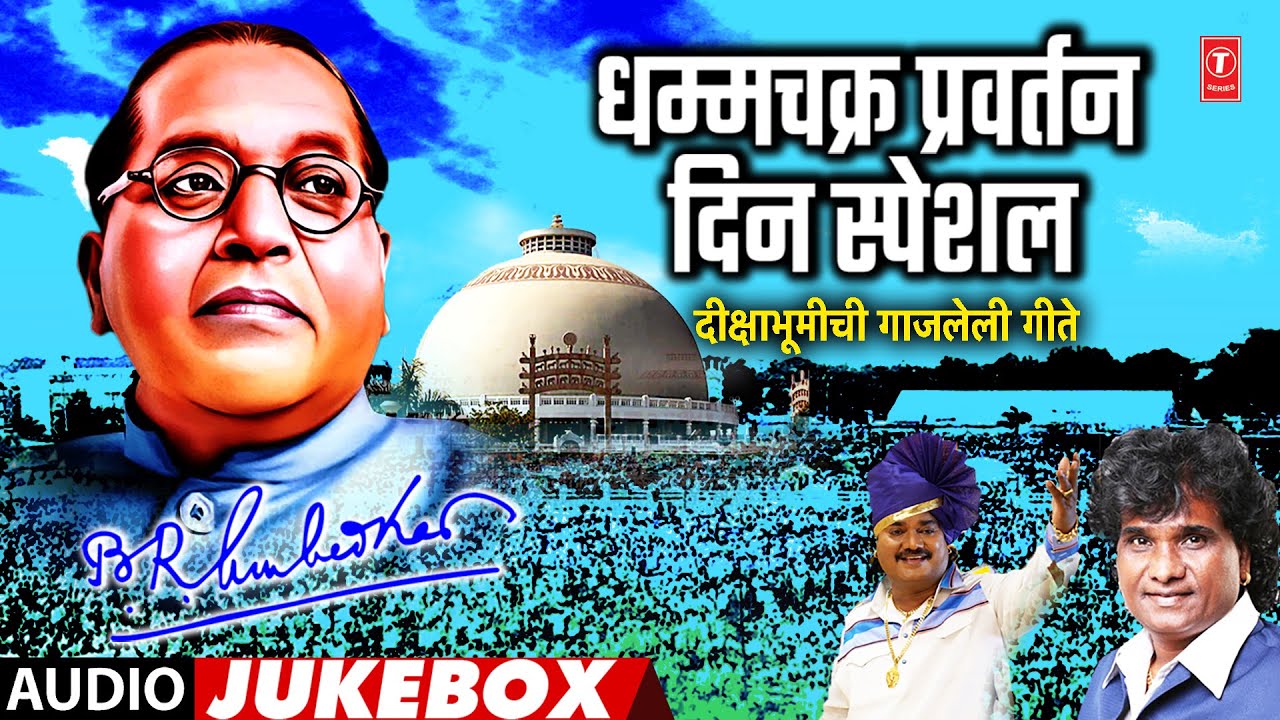 Vijayadashmi Special | धम्मचक्र प्रवर्तन दिन स्पेशल | Dhammachakra Pravartan Special | Ambedkar Geet