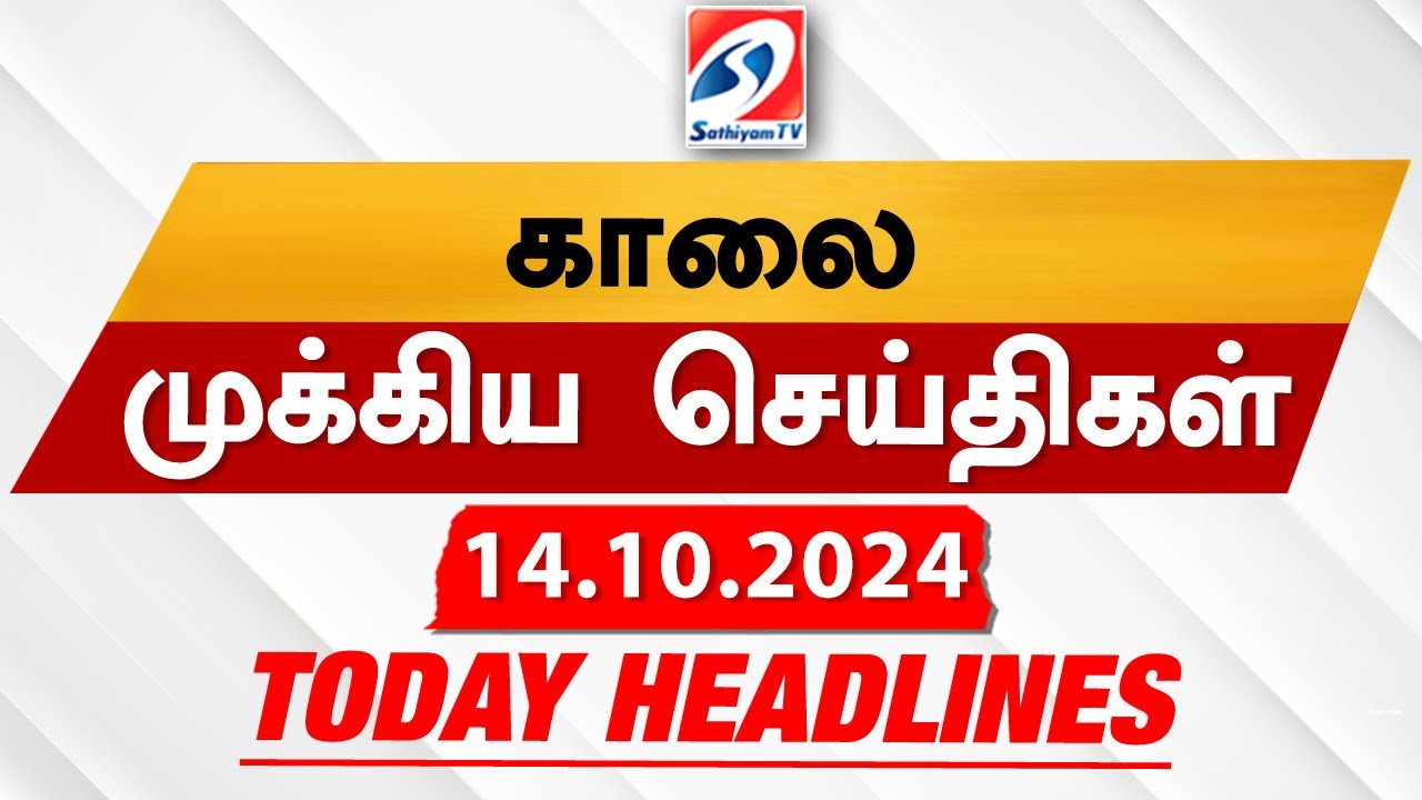 Today’s Headlines| 14 OCT 2024 | Morning Headlines | Update News | Latest Headlines  | Sathiyam TV