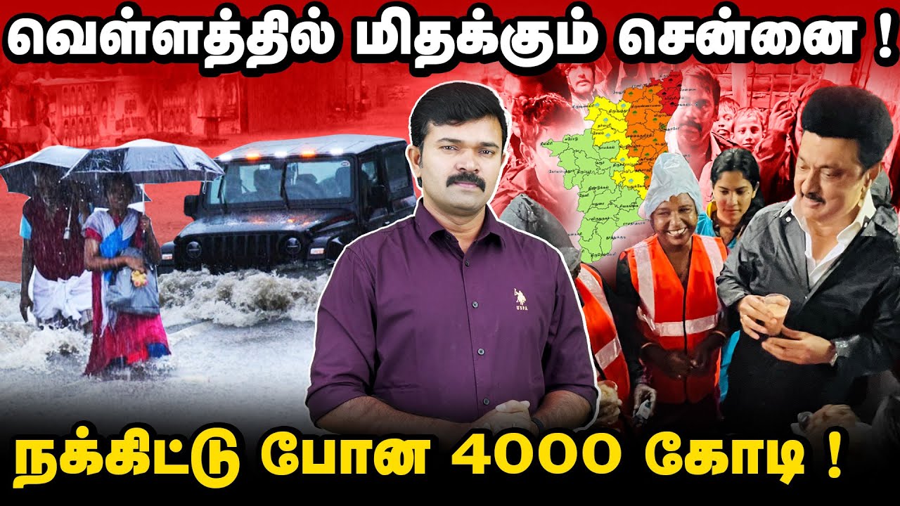 வெள்ளத்தில் மிதக்கும் சென்னை | திரும்பிய பக்கமெல்லாம்  தண்ணீர் | நக்கிட்டு போன நாலாயிரம் கோடி |