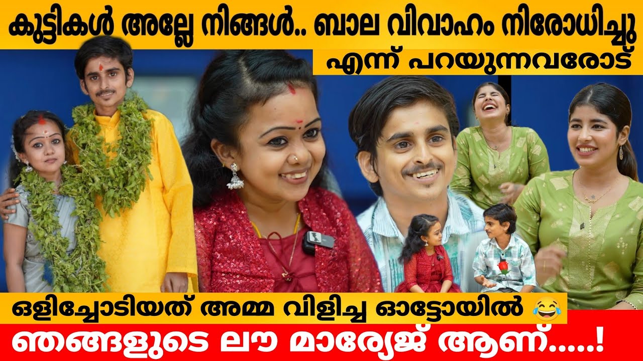 കുട്ടികൾ അല്ലെ നിങ്ങൾ.. ബാല വിവാഹം നിരോധിച്ചു എന്ന് പറയുന്നവരോട്😲 Amal & Sithara Couple Interview