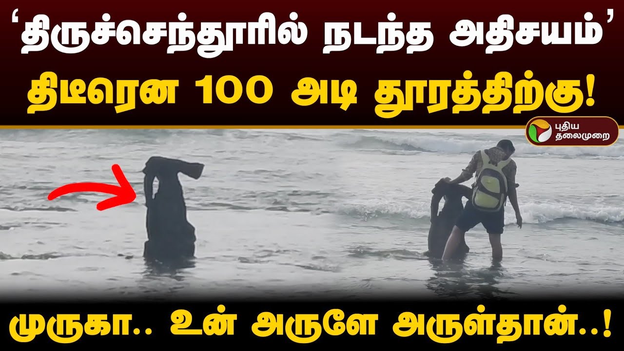 ‘திருச்செந்தூரில் நடந்த அதிசயம்’ திடீரென 100 அடி தூரத்திற்கு..! முருகா.. உன் அருளே அருள்தான்! | PTD