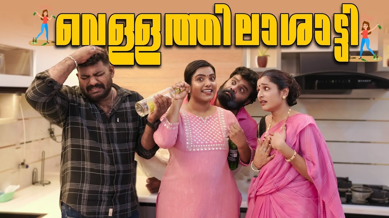 ||വെള്ളത്തിലാശാട്ടി ||Vellathilashatti||Sanju&Lakshmy||Enthuvayith||Malayalam Comedy Video||