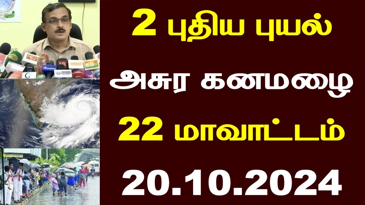 19.10.2024 நாளை புதிய புயல் கனமழை எச்சரிக்கை 18 மாவட்டம் ஆபத்து! | #rain | TN weather | School leave