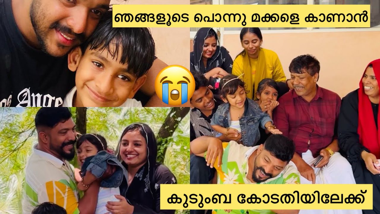 😰ഞങ്ങളൂടെ പൊന്നു മക്കളെ കാണാൻ കുടുംബ കോടതിയിലേക്ക്.