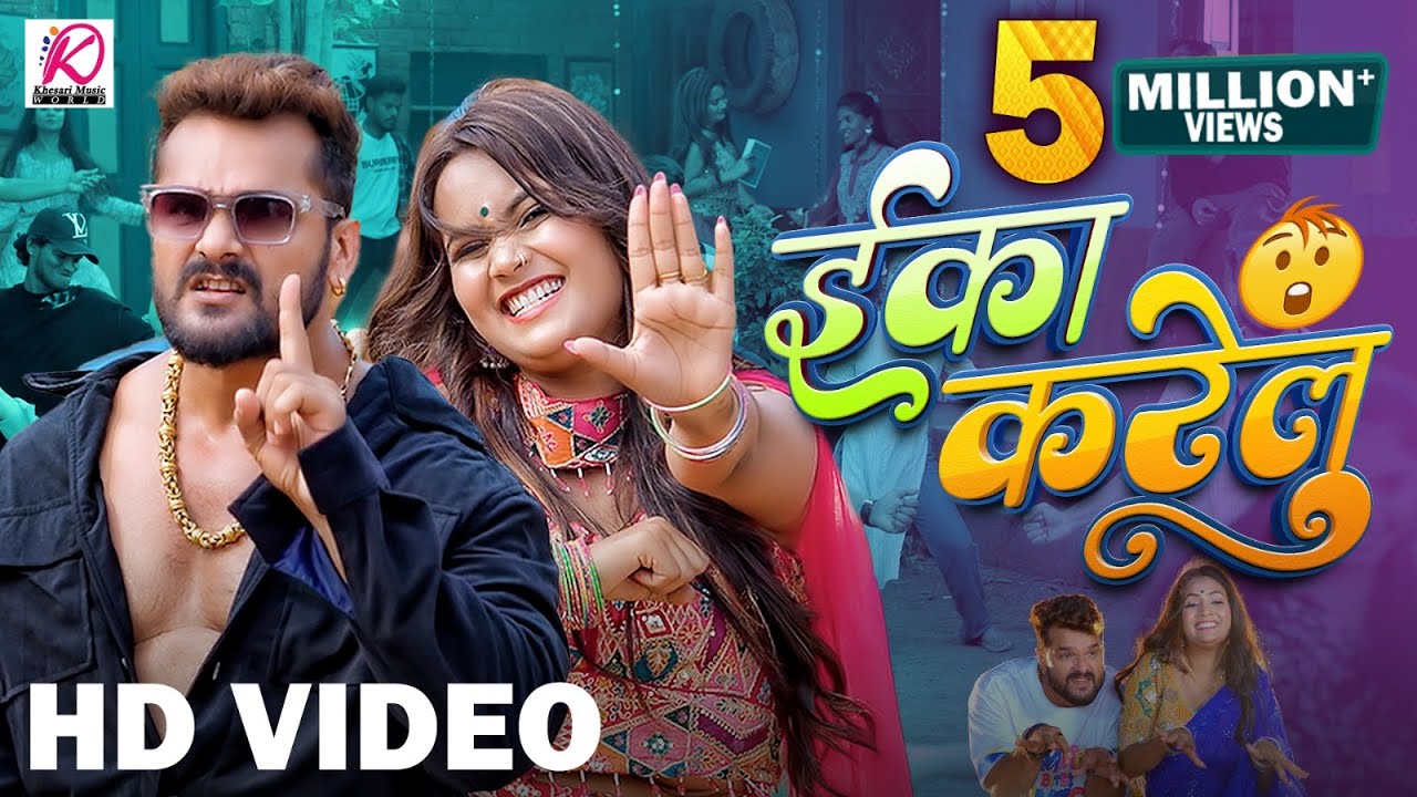 #Video | Eka Karelu | #Khesari Lal Yadav, #Shilpi Raj | Nikita Bhardwaj | New Bhojpuri Song 2024