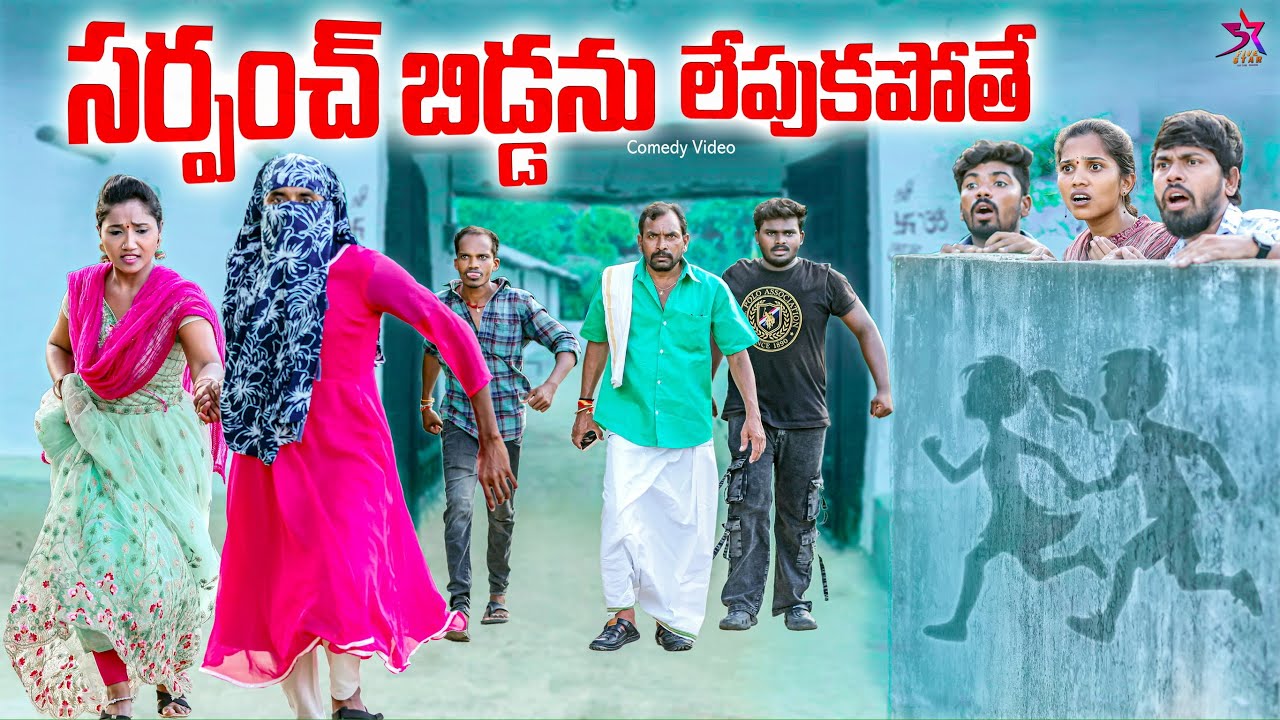 సర్పంచ్ బిడ్డను లేపుకపోతే😎| village comedy | 5star channel | Laxmi Srikanth videos