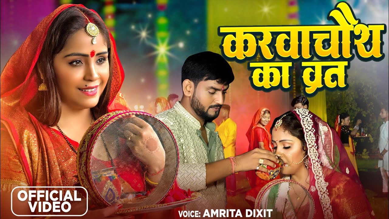 #video – करवा चौथ के व्रत #Amrita Dixit | Karva Chauth Ka Vart | #Karva Chauth Special Video #2024