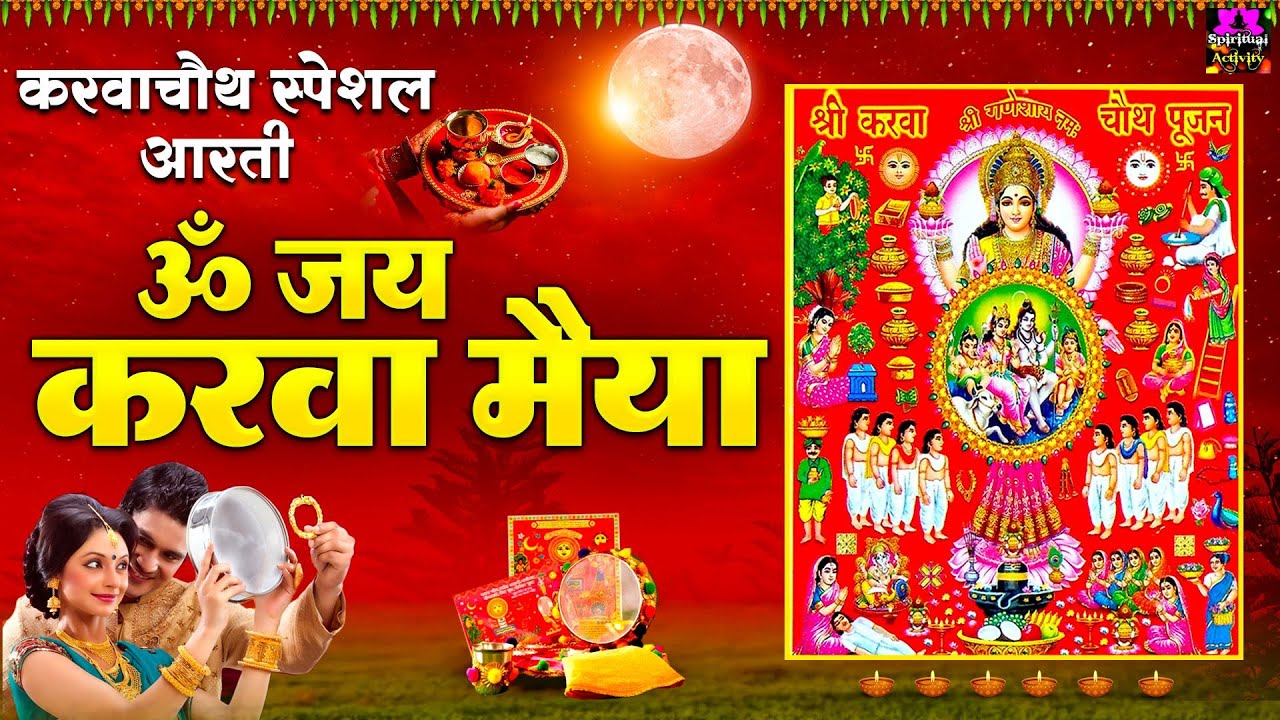 करवा चौथ 2024 – ॐ जय करवा मैया – Karwa Chauth Aarti – Om Jai Karwa Maiya – करवा माता की आरती