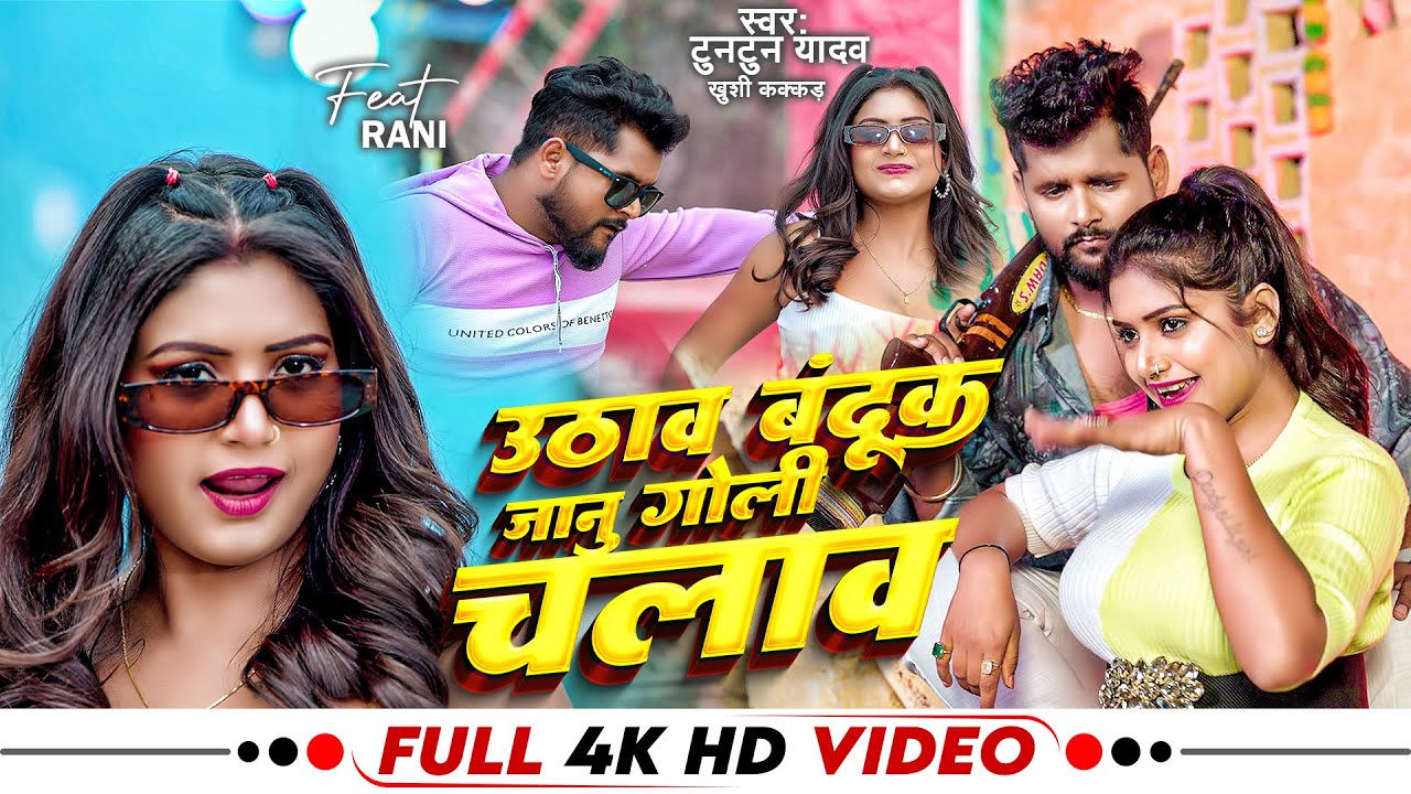 #Video – उठाव बंदूक जानू गोली चलाव | Tuntun Yadav, Khushi Kakkar | Bhojpuri New Song 2024