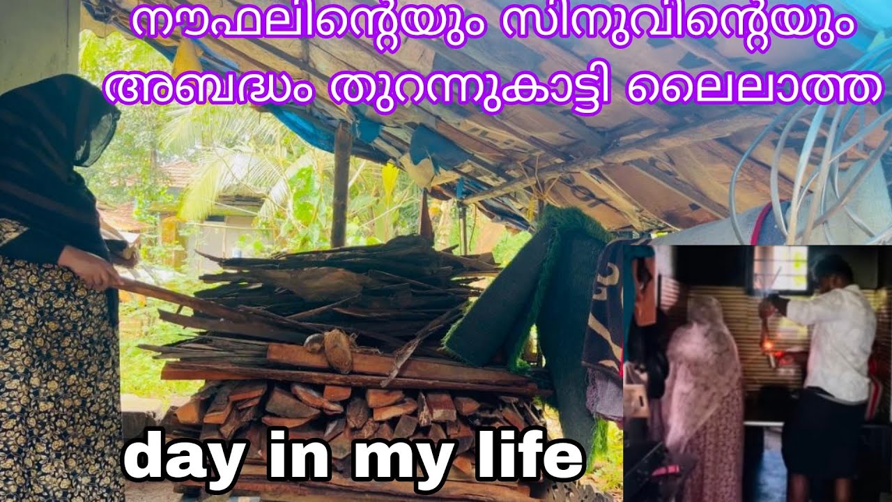 ഇനി ഇങ്ങനെയൊരു പൊട്ടത്തരം നൗഫലിനും സിനൂനും ആർക്കും സംഭവിക്കരുത് 🫣 day in my life #naufaltkd#