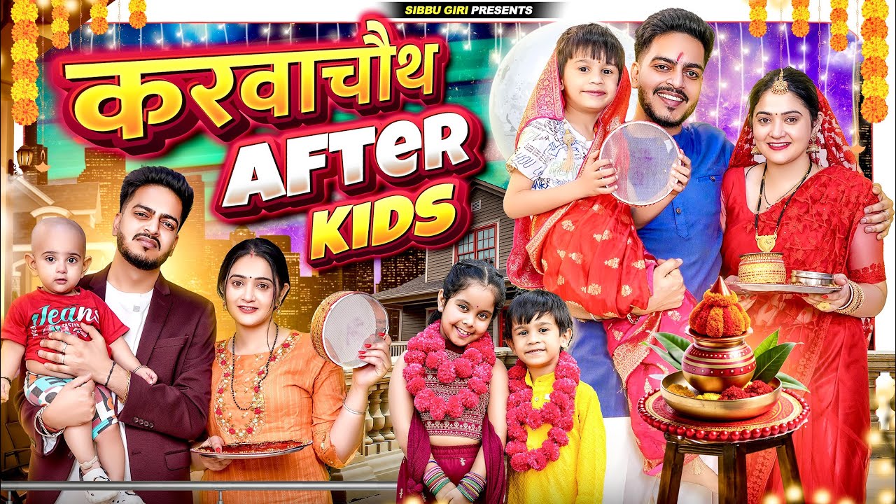 करवाचौथ AFTER KIDS || Sibbu Giri || Rachit Rojha