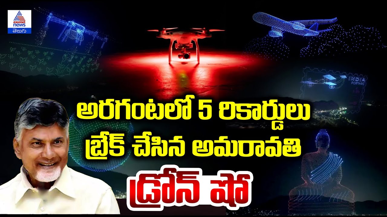 Drone show @ Vijayawada Punnami Ghat: అరగంటలో 5 రికార్డులు బ్రేక్ చేసిన అమరావతి| Asianet News Telugu