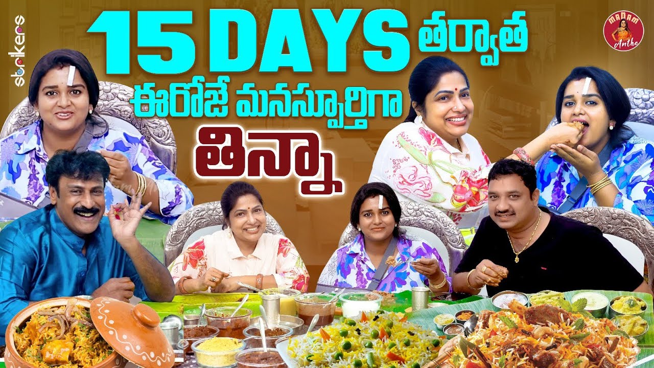 15 Days తర్వాత ఈరోజే మనస్ఫూర్తిగా తిన్నా || Madam Anthe || Strikers