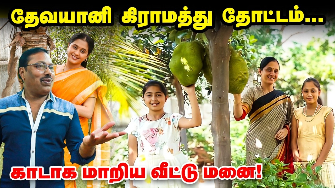 4 ஏக்கரில் தேவயானி தோட்டம் – கிராமத்தில் இப்படி ஒரு வாழ்க்கையா 😮 | Devayani Rajakumaran Garden