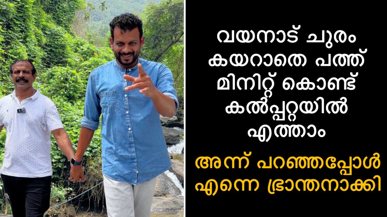 ചുരം കയറാതെ10 മിനിറ്റ് കൊണ്ട് വയനാട്ടിൽ എത്താം അന്ന്പറഞ്ഞപ്പോൾ എന്നെഭ്രാന്തനാക്കി ഇന്നിതാ തെളിവുമായി