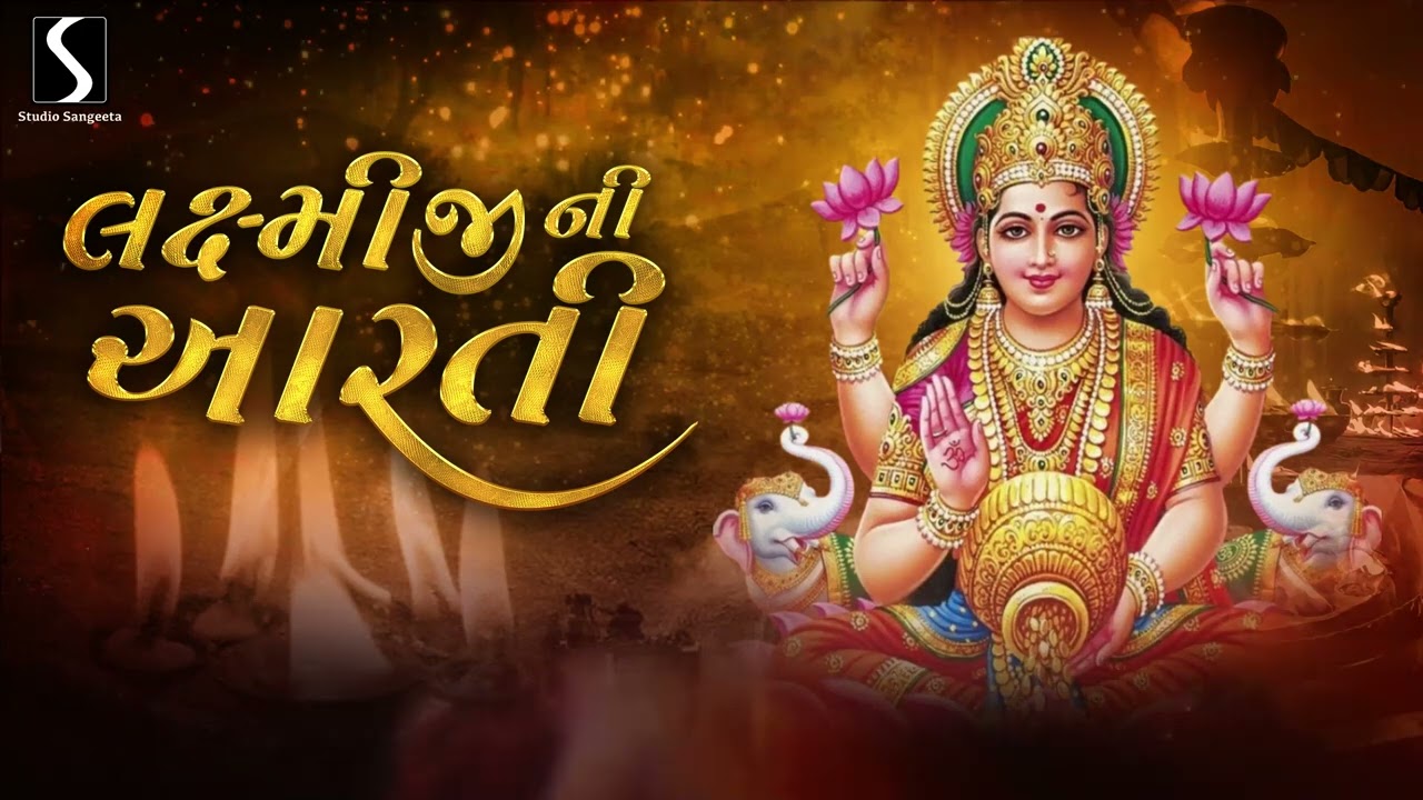 LAKSHMIJI NI AARTI – 2024 – Utaro Aarti Maa Lakshmi Ghere Avya