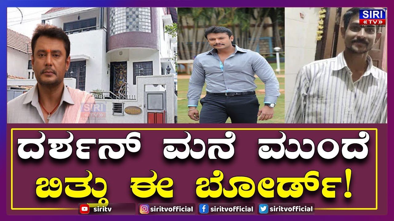 Renukaswamy Case :  ದರ್ಶನ್ ಮನೆ ಮುಂದೆ ಬಿತ್ತು ಈ ಬೋರ್ಡ್! | Darshan Thoogudeepa | #SiriTV