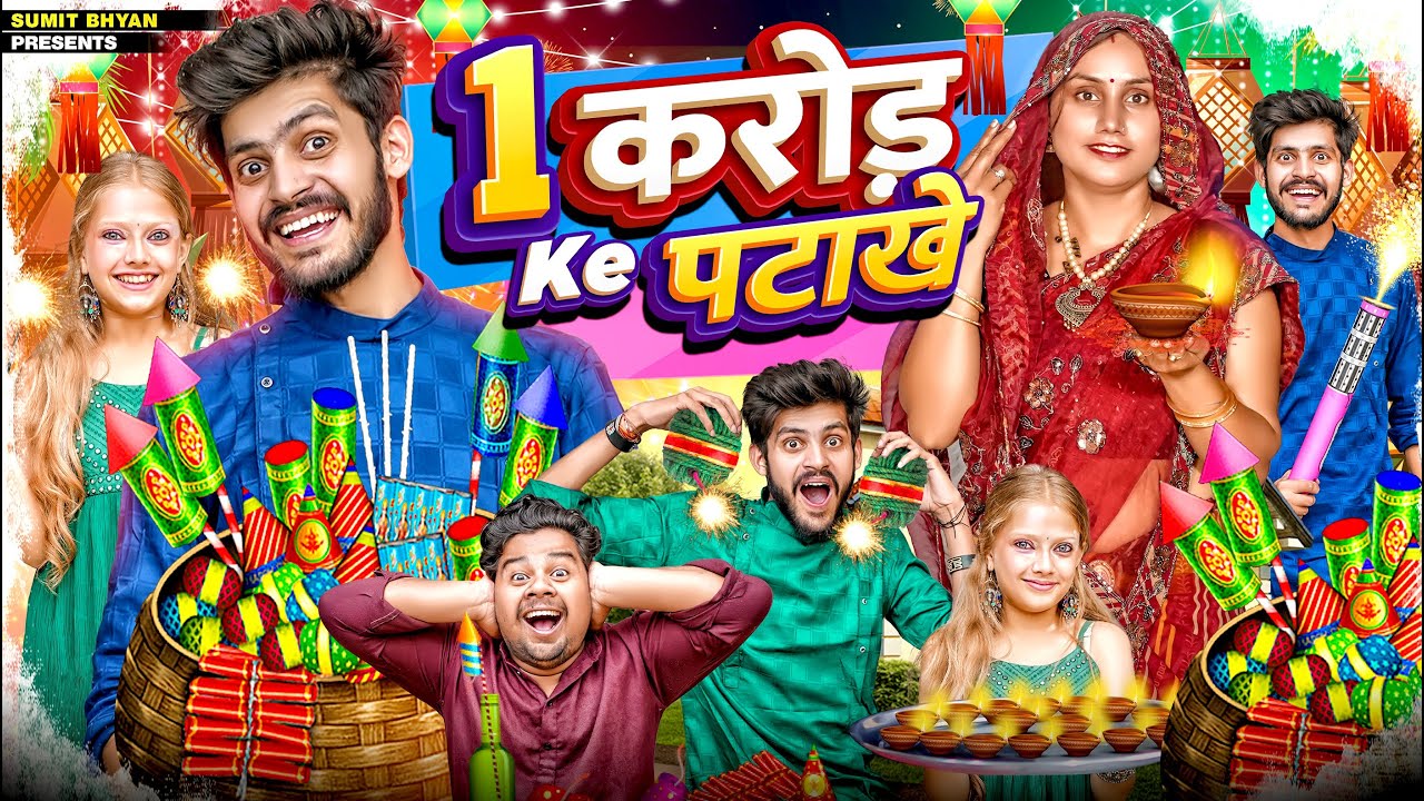 1 CRORE KE पटाखे || Diwali Special || Sumit Bhyan