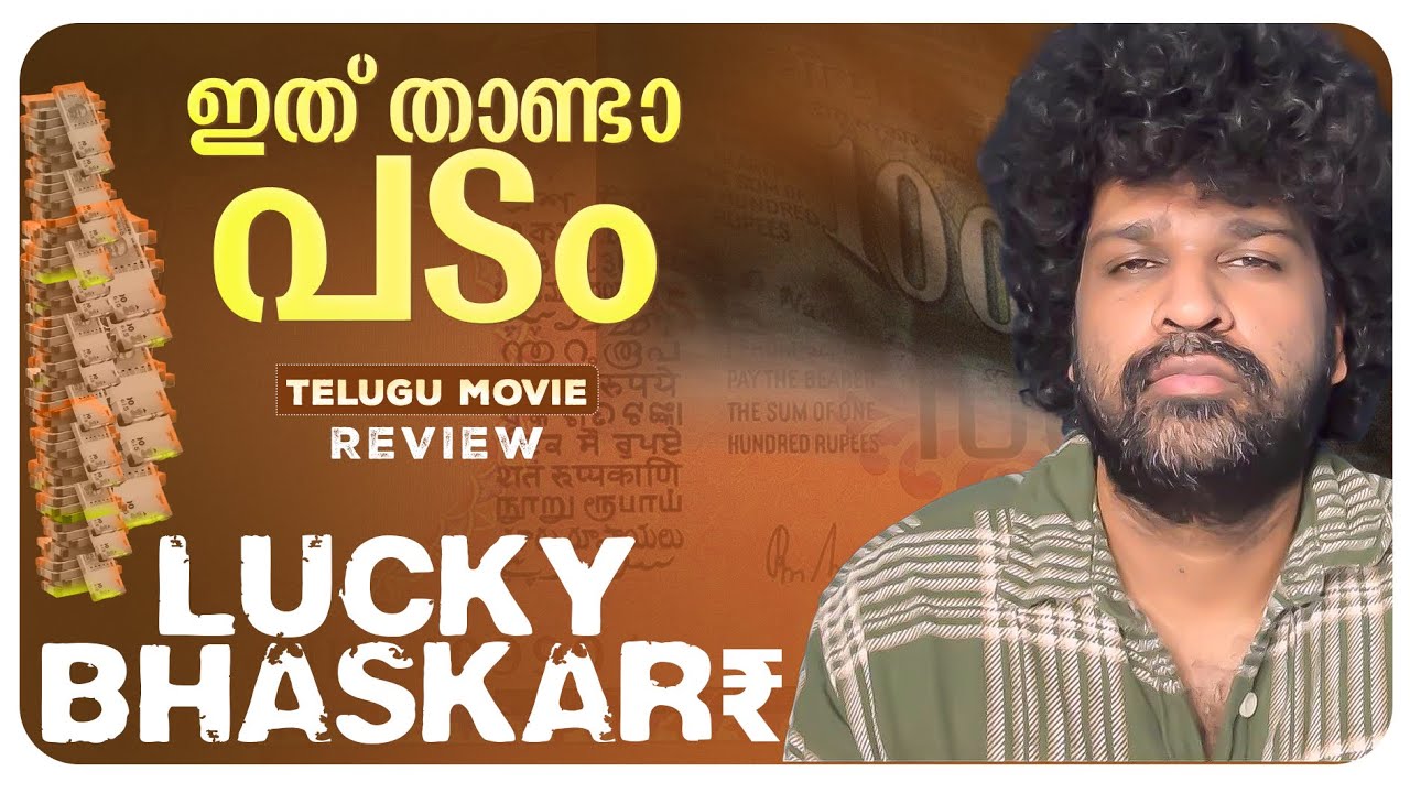 Lucky Baskhar Review Malayalam | Dulquer Salmaan | Venky Atluri | Meenakshi Chaudhary | GV Prakash