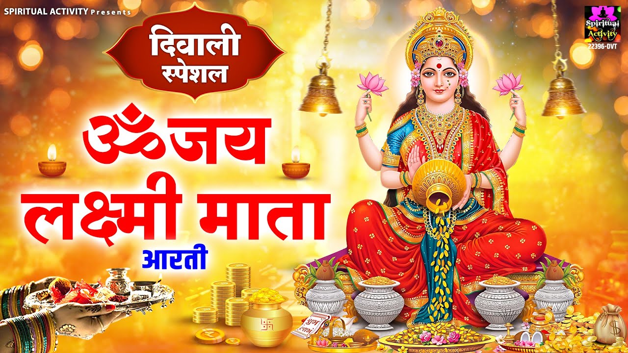 दिवाली स्पेशल ~ लक्ष्मी माता आरती  ~ ॐ जय लक्ष्मी माता ~ Shri Lakshmi Ji Ki Aarti ~ Laxmi Mata Aarti