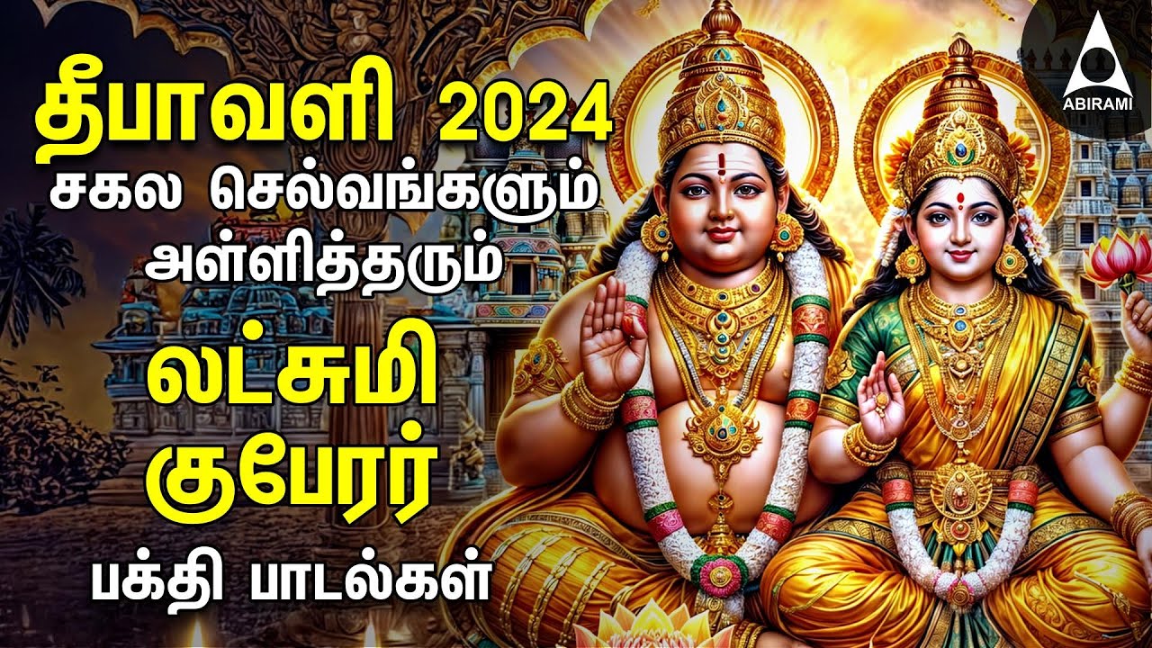 Diwali 2024 | Powerful Goddess Lakshmi Kuberan Songs | Tamil Devotional Songs | Deepavali Lights