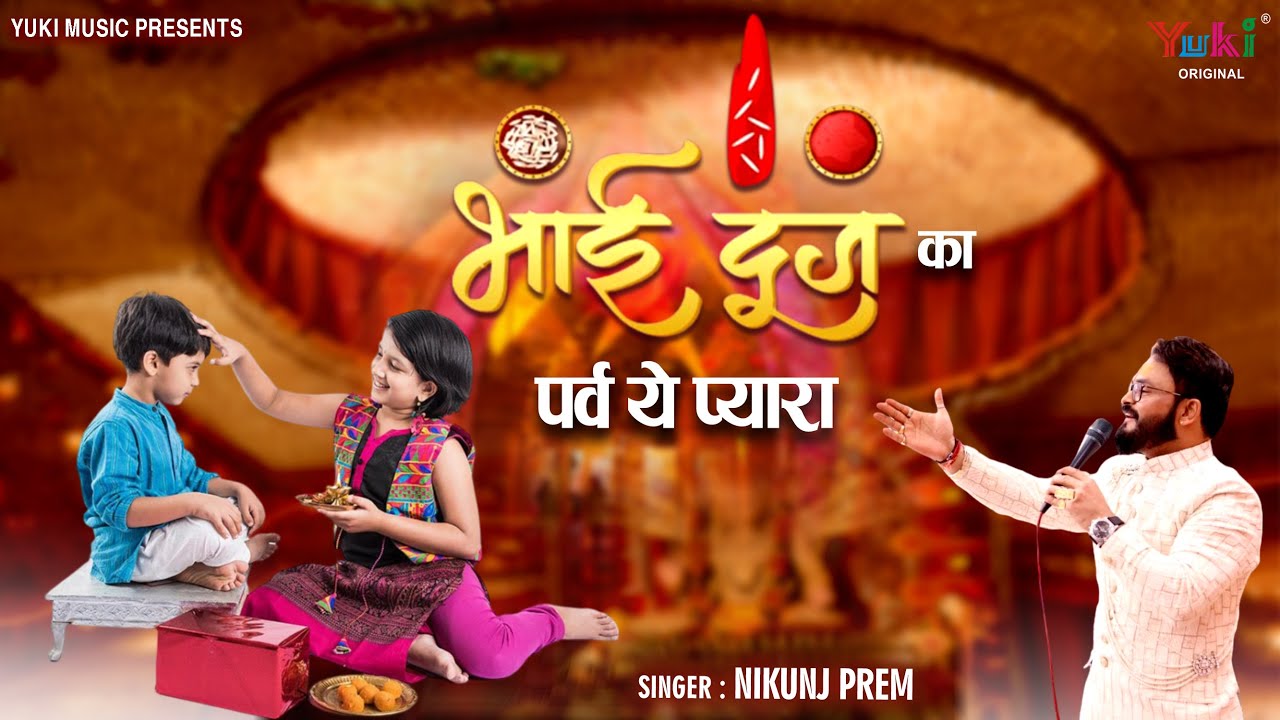 Bhai Dooj Song | भाई दूज का पर्व ये प्यारा | Bhai Dooj Ka Parv Ye Pyara | Bhai Bahen Song | Nikunj