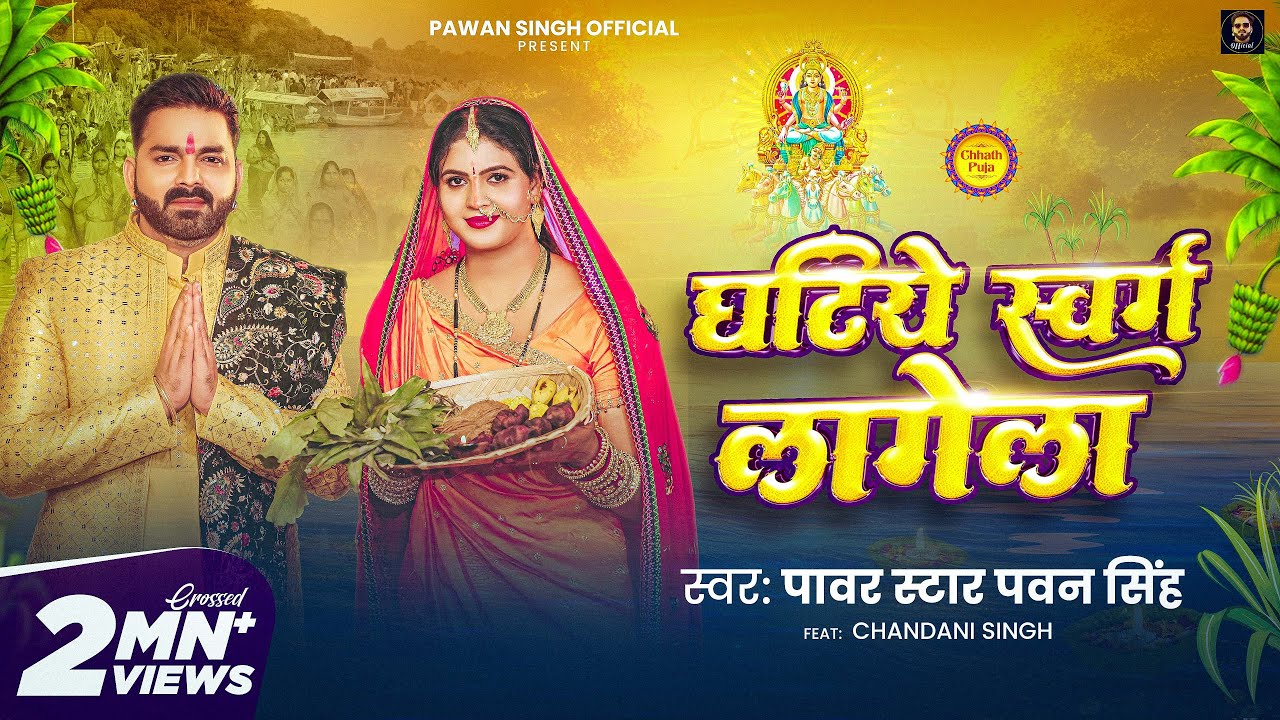 #Video | घटिये स्वर्ग लागेला | #Pawan Singh | Ghatiye Swarg Lagela | Chandani | New Chhath Song 2024