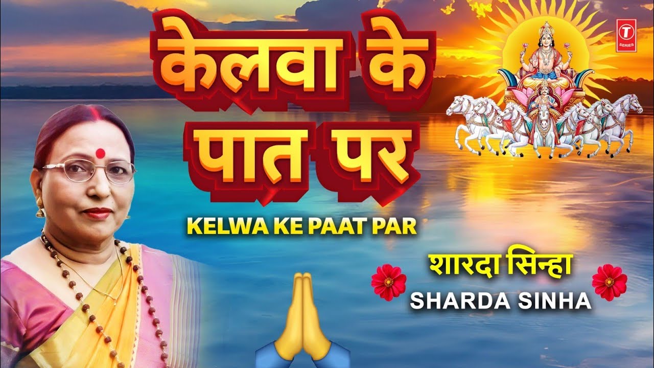 SHARDA SINHA |🙏शारदा सिन्हा🙏 | Kelwa Ke Paat Par | Kelva Ke Paat Par🙏🙏