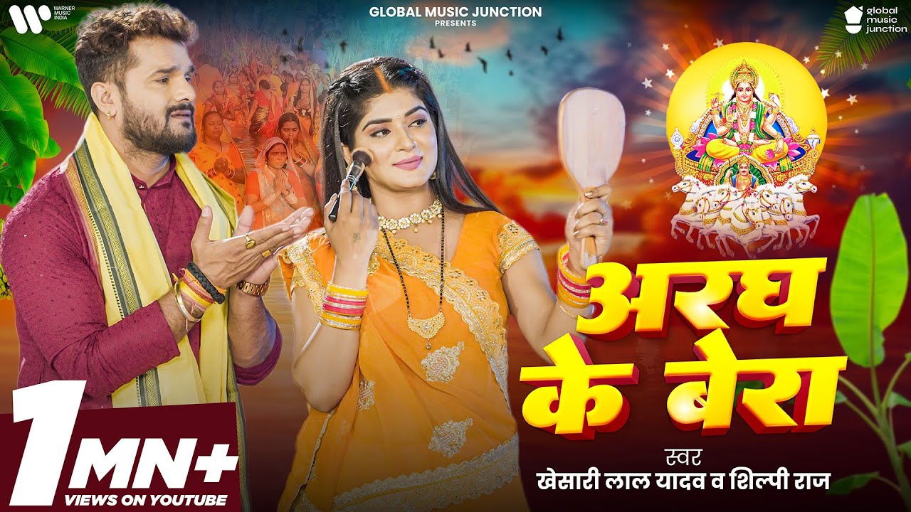 #Video | अरघ के बेरा | #Khesari Lal Yadav | Aragh ke Bera | #Shilpi Raj | Bhojpuri Chhath Song 2024