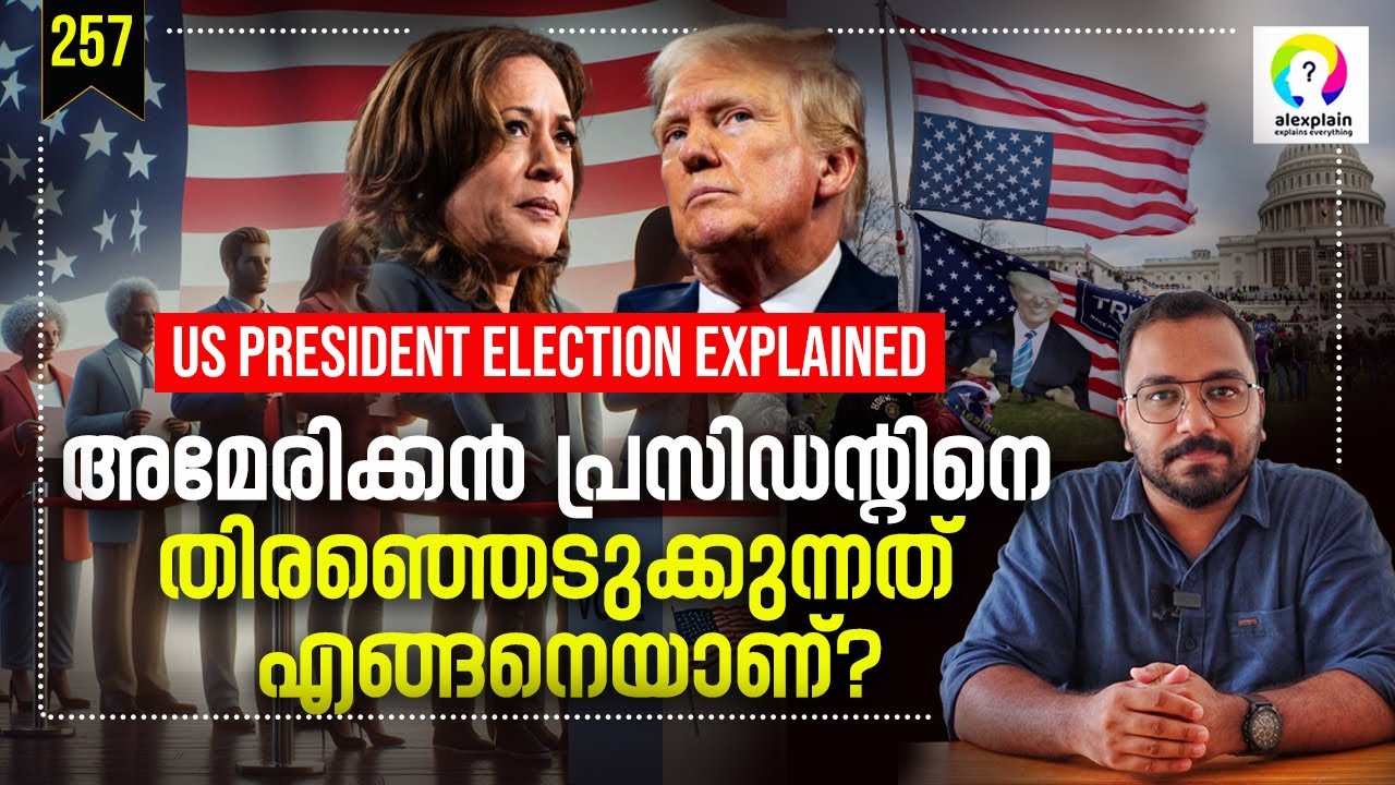 അമേരിക്കയിലെ പ്രത്യേകതരം തിരഞ്ഞെടുപ്പ് | US Presidential Election 2024 Malayalam | Trump Vs Harris