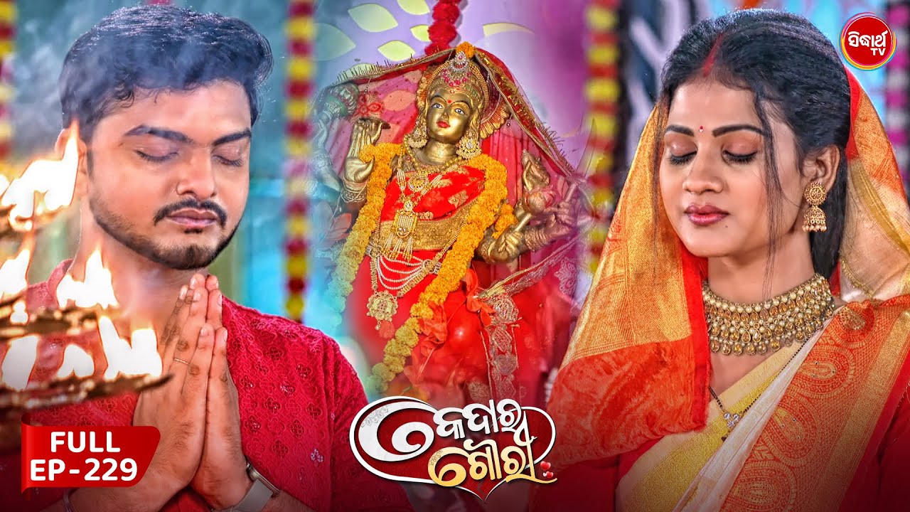 କେଦାର ଗୌରୀ | Kedar Gouri | Full Episode – 229 | Odia Mega Serial on Sidharth TV @8.30PM