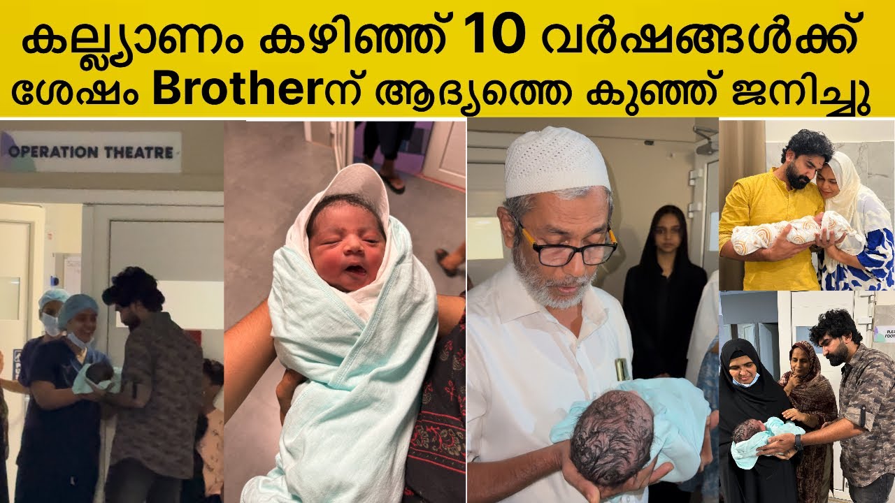 കല്ല്യാണം കഴിഞ്ഞ് 10 വർഷങ്ങൾക്കു ശേഷം Brotherന് ആദ്യത്തെ കുഞ്ഞ് ജനിച്ചു #alhamdulillah #new  #baby