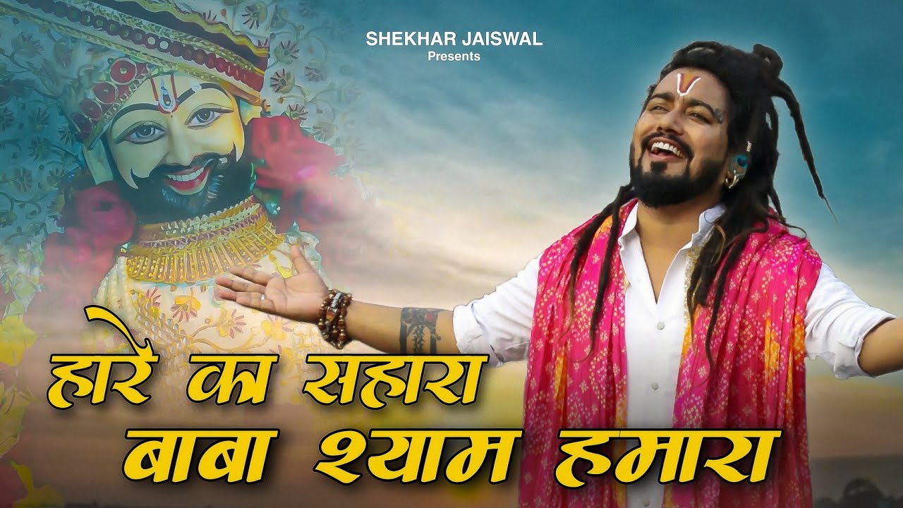 Hare Ka Sahara Baba Shyam Hmara (Official Video) Khatu Shyam Bhajan 2024 | Shekhar Jaiswal