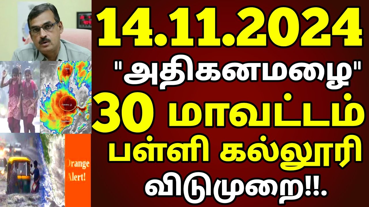 14.11.2024 நாளை வரலாறு காணாத அதிகனமழை 30 மாவட்டம் ஆபத்து! பள்ளி கல்லூரி விடுமுறை! #rain school news