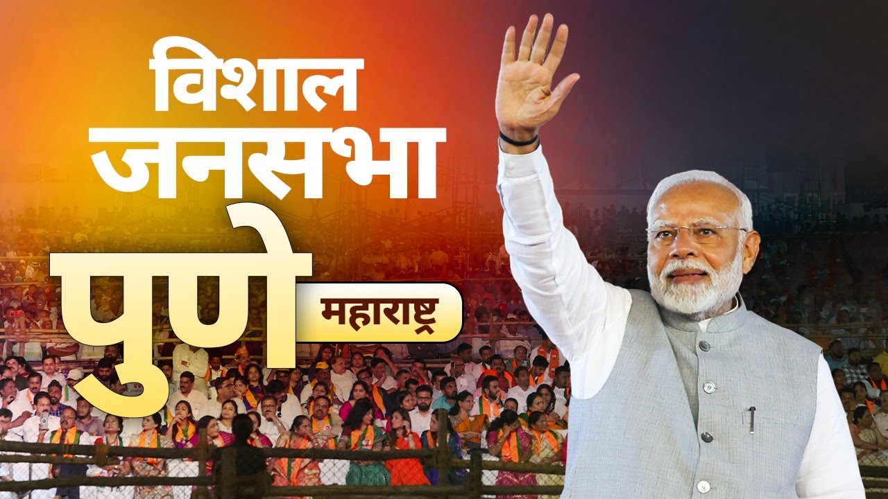 PM Modi Live | Public meeting in Pune, Maharashtra