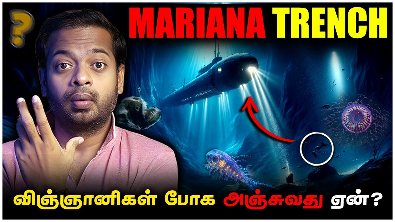 🤯 Mariana Trench 😰 உலகின் ஆழமான இடத்தில் என்ன இருக்கிறது? | Mr.GK