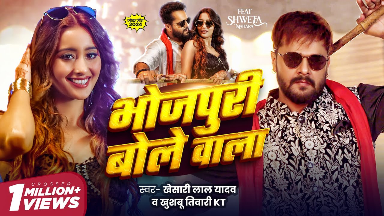 #Video – भोजपुरी बोले वाला | #Khesari Lal Yadav | Khushbu Tiwari KT | Bhojpuri Bole Wala New Song