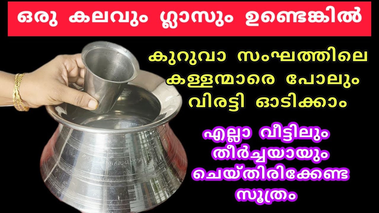 ഒരു കലവും ഗ്ലാസും കൊണ്ട് എല്ലാ വീട്ടിലും തീർച്ചയായും ചെയ്യേണ്ട സൂത്രം | ഇതറിയാതെ പോകല്ലേ