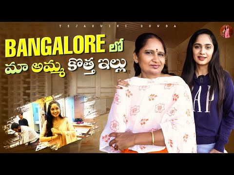 Bangalore లో మా అమ్మ కొత్త ఇల్లు  | Home Tour | Tejaswini Gowda