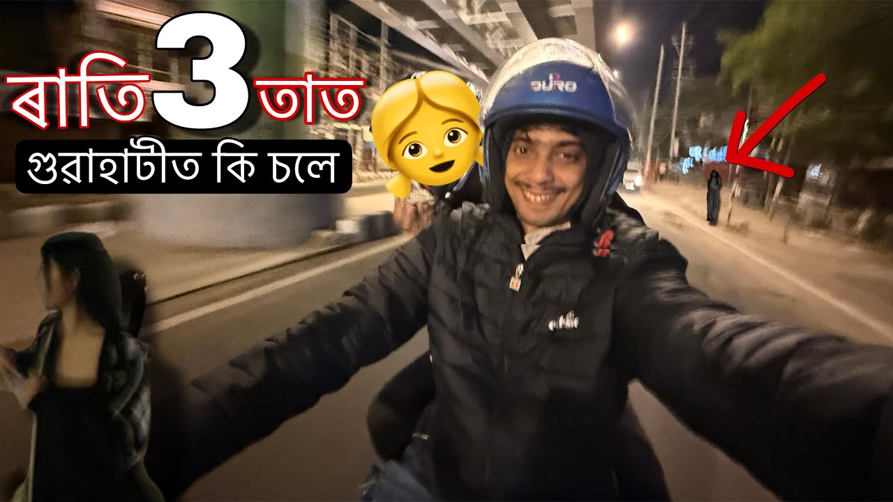 Guwahati Night Life at 3AM – কি কি চলে ৰাস্তাত গুৱাহাটীৰ