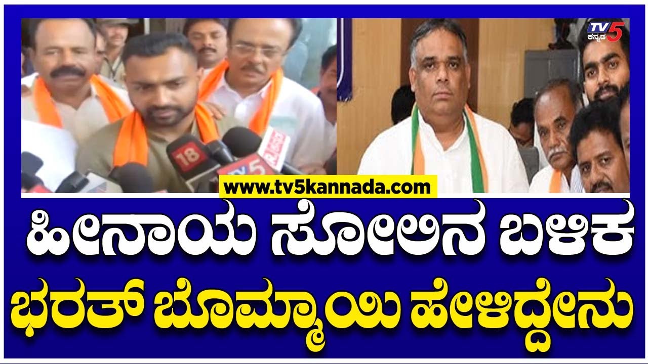 Shiggavi By-Election:ಶಿಗ್ಗಾಂವಿಯಲ್ಲಿ  ಹೀನಾಯ  ಸೋಲಿನ ಬಳಿಕ  ಭರತ್ ಬೊಮ್ಮಾಯಿ ಹೇಳಿದ್ದೇನು..! | Tv5 Kannada