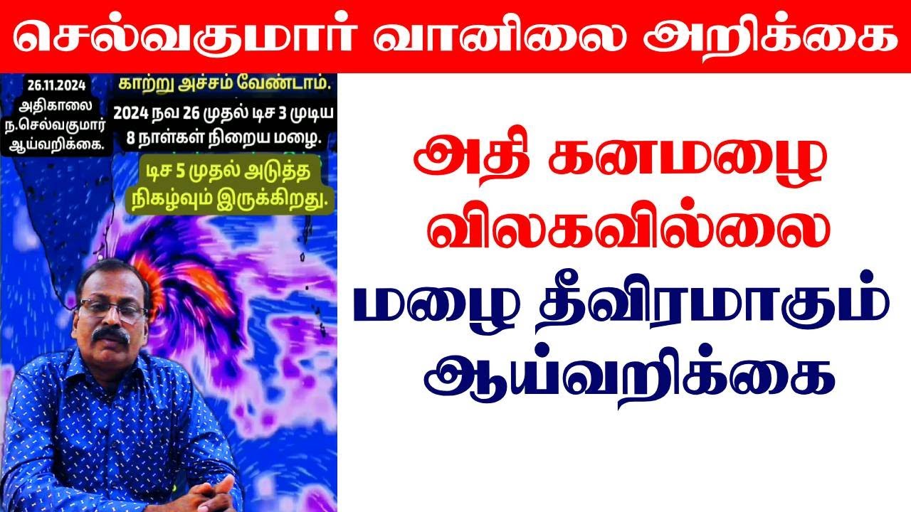 அதி கனமழை விலகவில்லை.மழை தீவிரமாகும்.ஆய்வறிக்கை. #tamil_weather_news #வானிலை_அறிக்கை